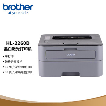 联盟兄弟brotherhl2260d黑白激光打印机自动双面单打印家用办公hl2260