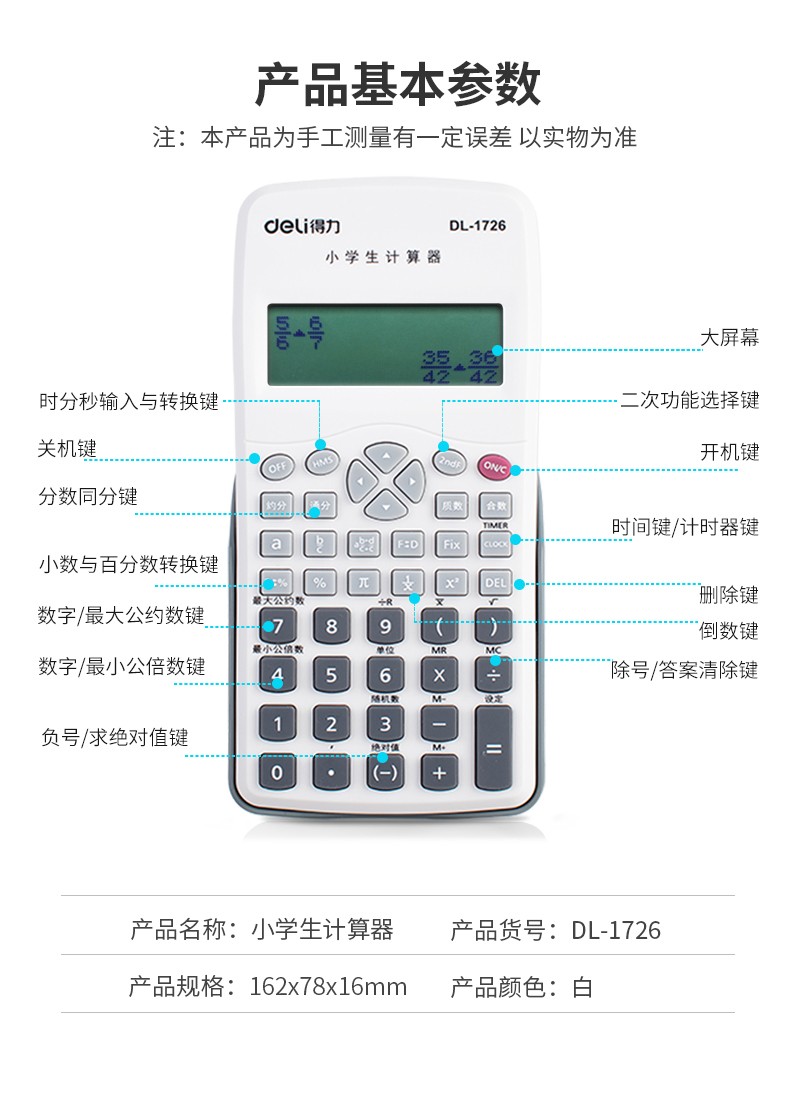 得力(deli)小学生/中学生科学函数计算器 学生文具用品 1726/1728