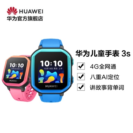 Huawei/华为儿童手表 3s 精准定位全网通智能电话手表 学生儿童手表
