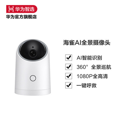 Huawei/华为智选HQ1生态产品海雀AI全景摄像头