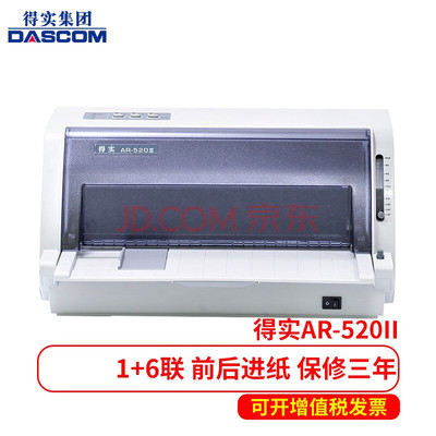 得实针式打印机 AR-520II送货单出库单快递单前后进纸连续打印82列24针打印机 AR-520II（1+6联）