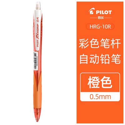 百乐 HRG10RO5-PPL5HB 乐彩自动铅笔0.5（橙）彩色杆自动铅笔0.5小学生女儿童小清新活动铅带橡皮擦头HRG-10R 橙色 0.5mm
