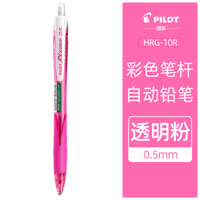 百乐 HRG10RCP5-PPL5HB 乐彩自动铅笔0.5（透明粉）彩色杆自动铅笔0.5小学生女儿童小清新活动铅带橡皮擦头HRG-10R 透明粉 0.5mm
