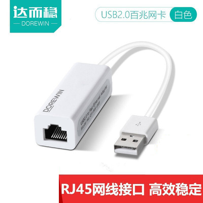达而稳（DOREWIN）USB转网口RJ45有线网卡网线转接头笔记本转换