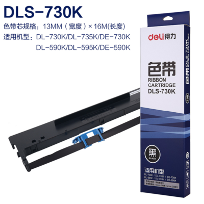 得力DLS-730K针式打印机色带架芯适用DL730K DL735K DE730K DE590K DL-630KII 635KII DL950K DL940K